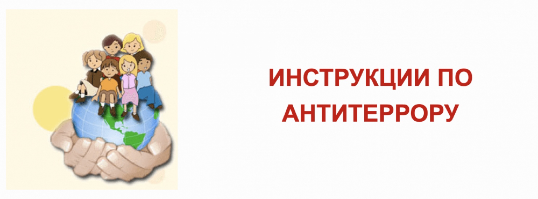 Изображение безопасность учеников.