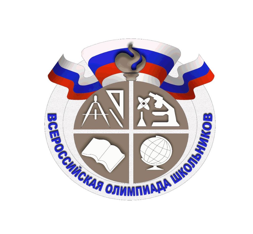 Всероссийская олимпиада школьников 2025.